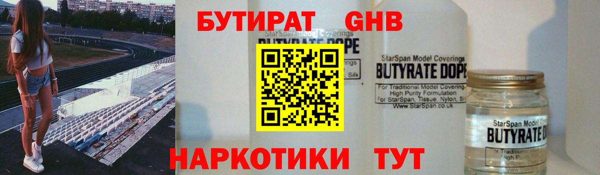 Бутират GHB Киржач